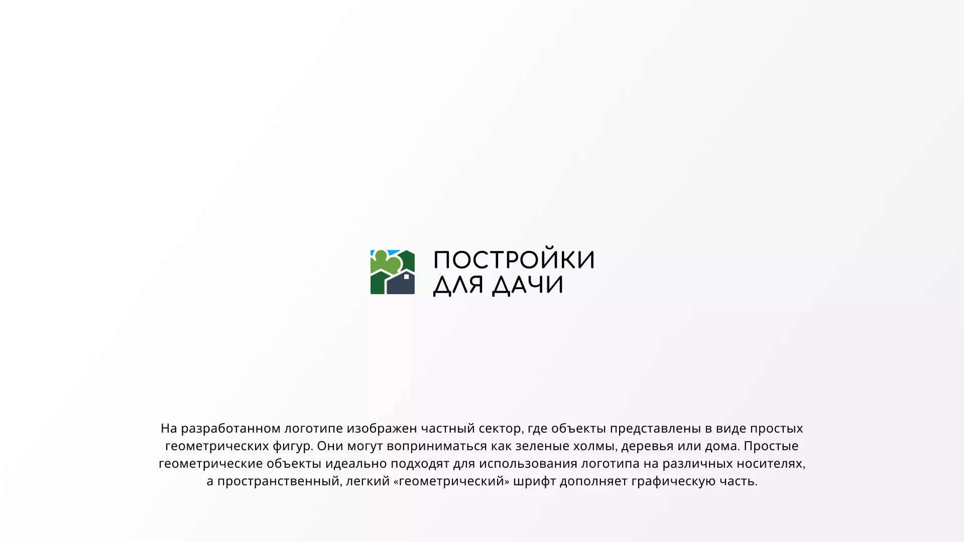 Разработка логотипа в Липецке для компании «Постройки для дачи»