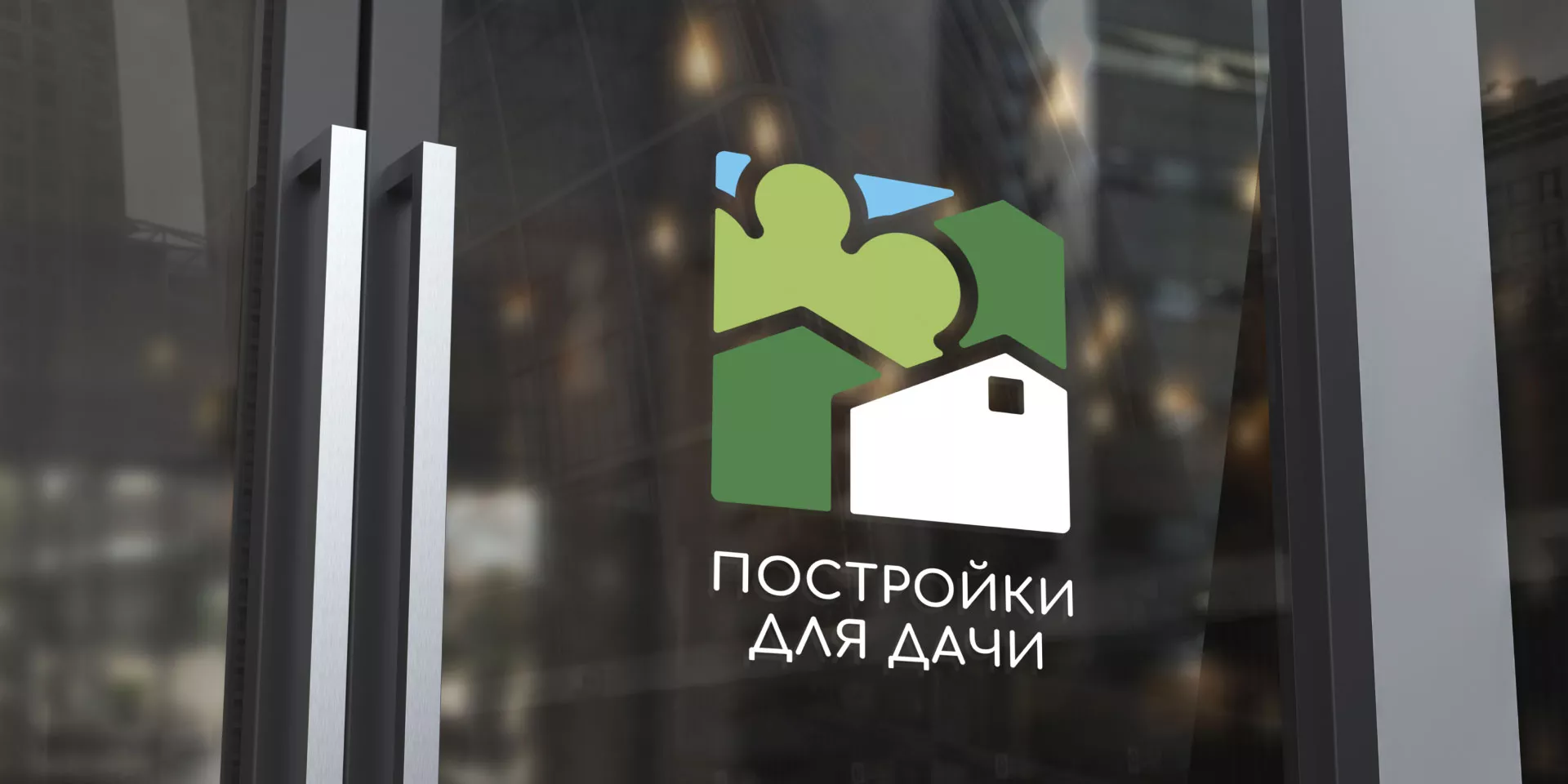Разработка логотипа в Липецке для компании «Постройки для дачи»