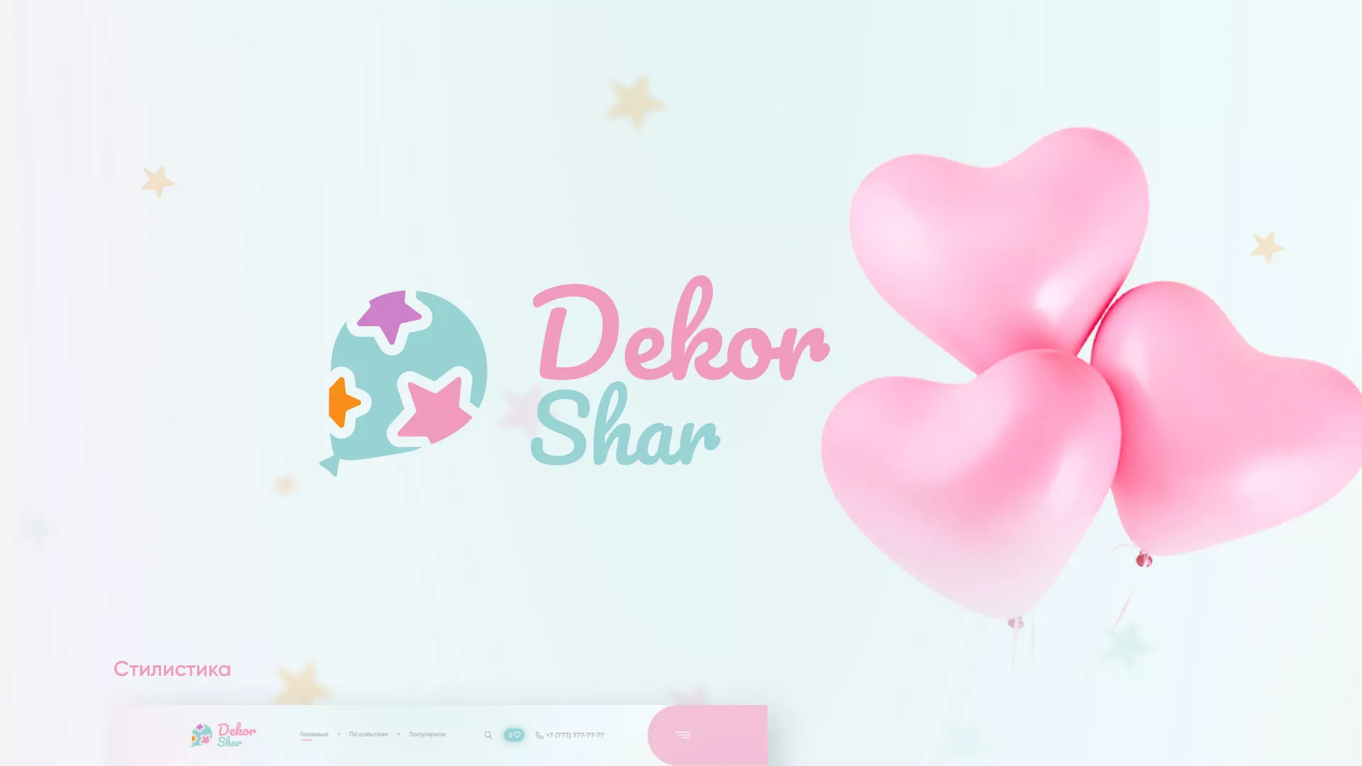 Разработка сайта в Липецке для компании «ДекорШар»