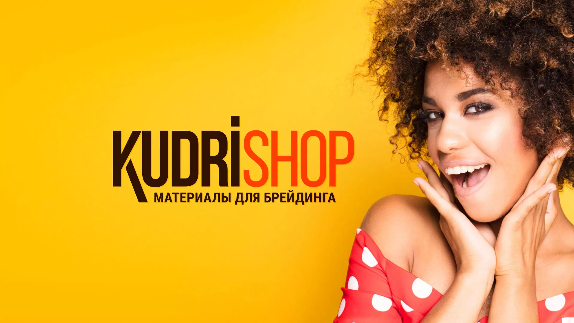 Создание интернет-магазина «КудриШоп» в Липецке