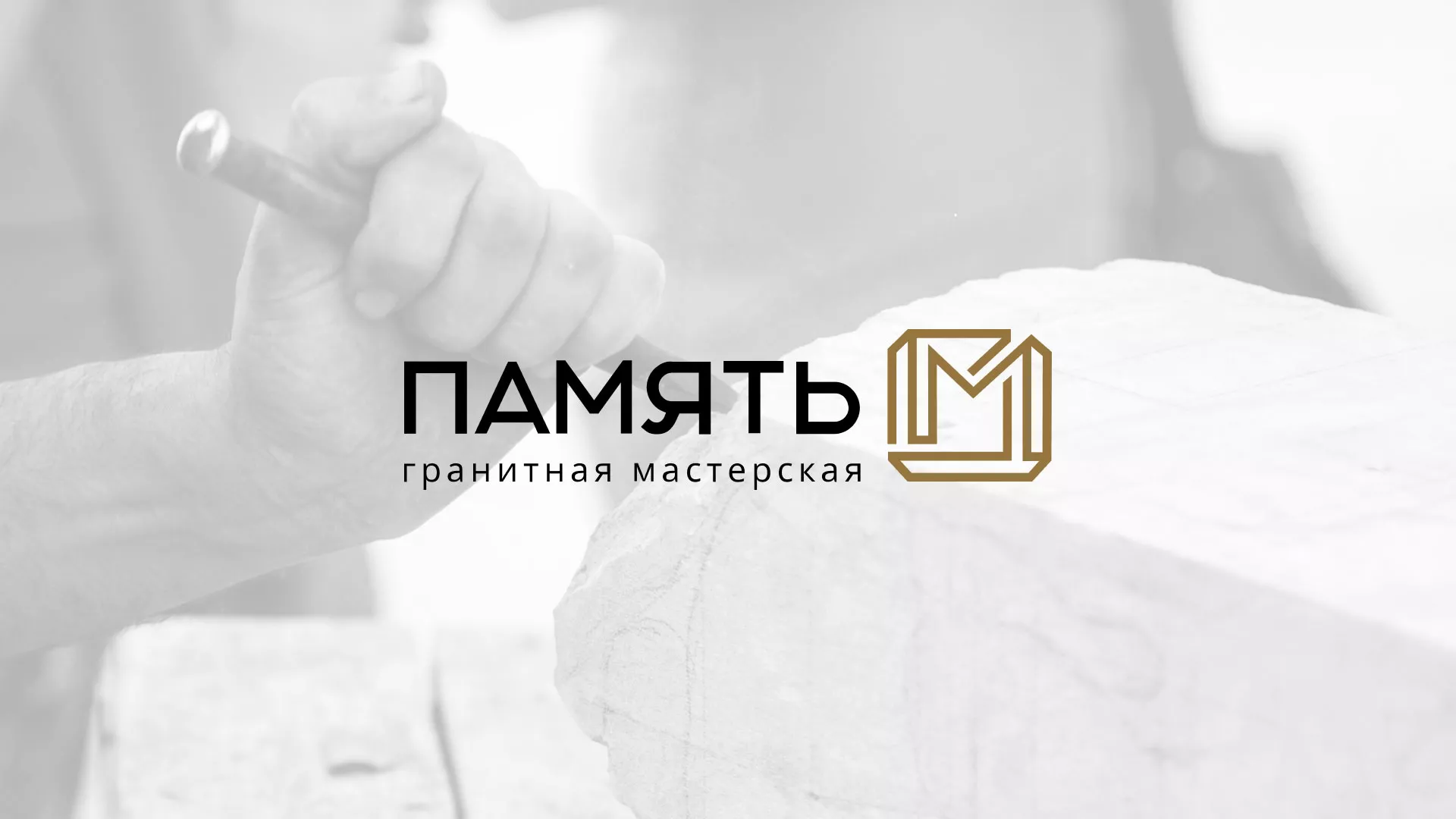 Разработка логотипа и сайта компании «Память-М» в Липецке