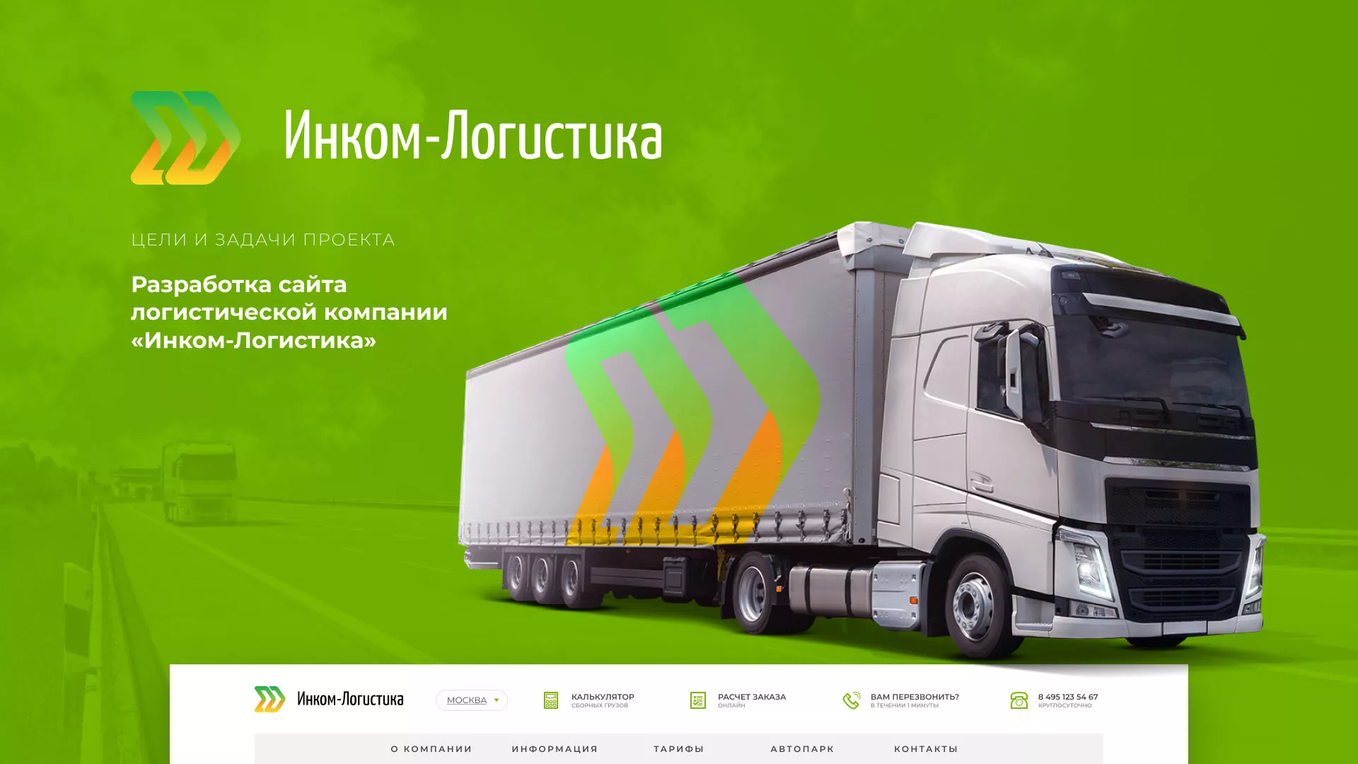 Разработка логотипа и сайта компании «Инком-Логистика» в Липецке