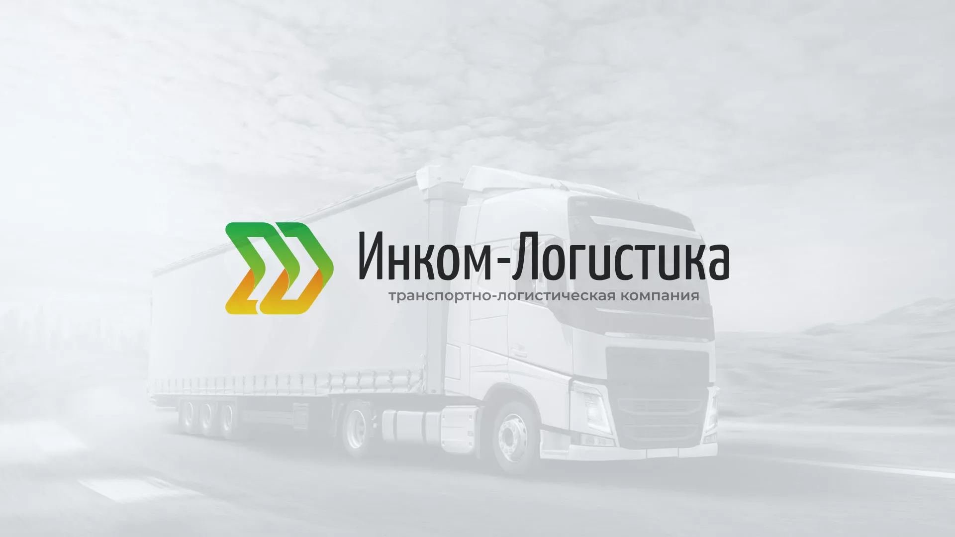 Разработка логотипа и сайта компании «Инком-Логистика» в Липецке