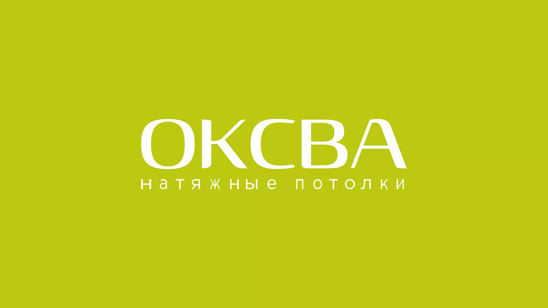 Создание сайта по продаже натяжных потолков для компании «ОКСВА» в Липецке