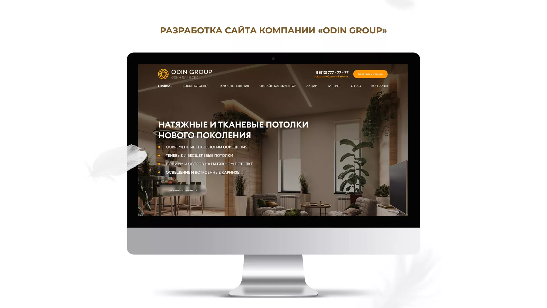 Разработка сайта в Липецке для компании «ODIN GROUP» по установке натяжных потолков