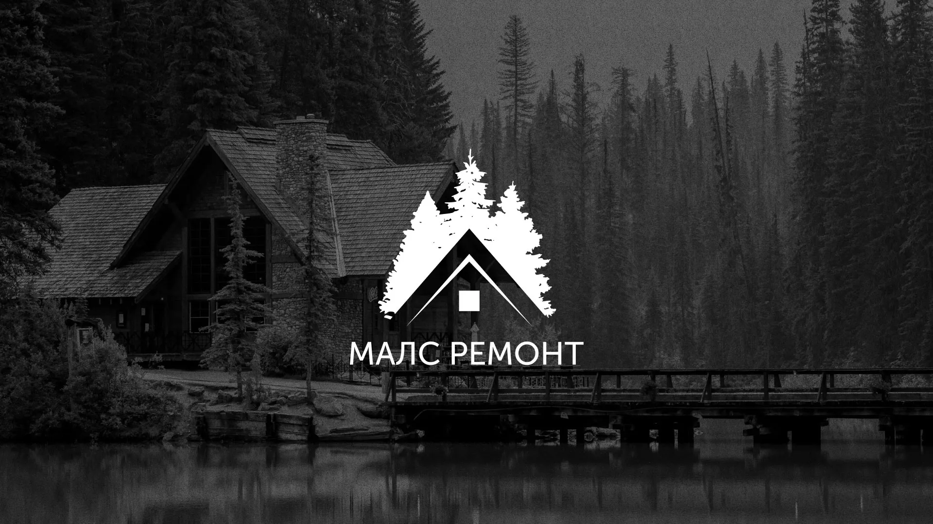 Разработка логотипа для компании «МАЛС РЕМОНТ» в Липецке