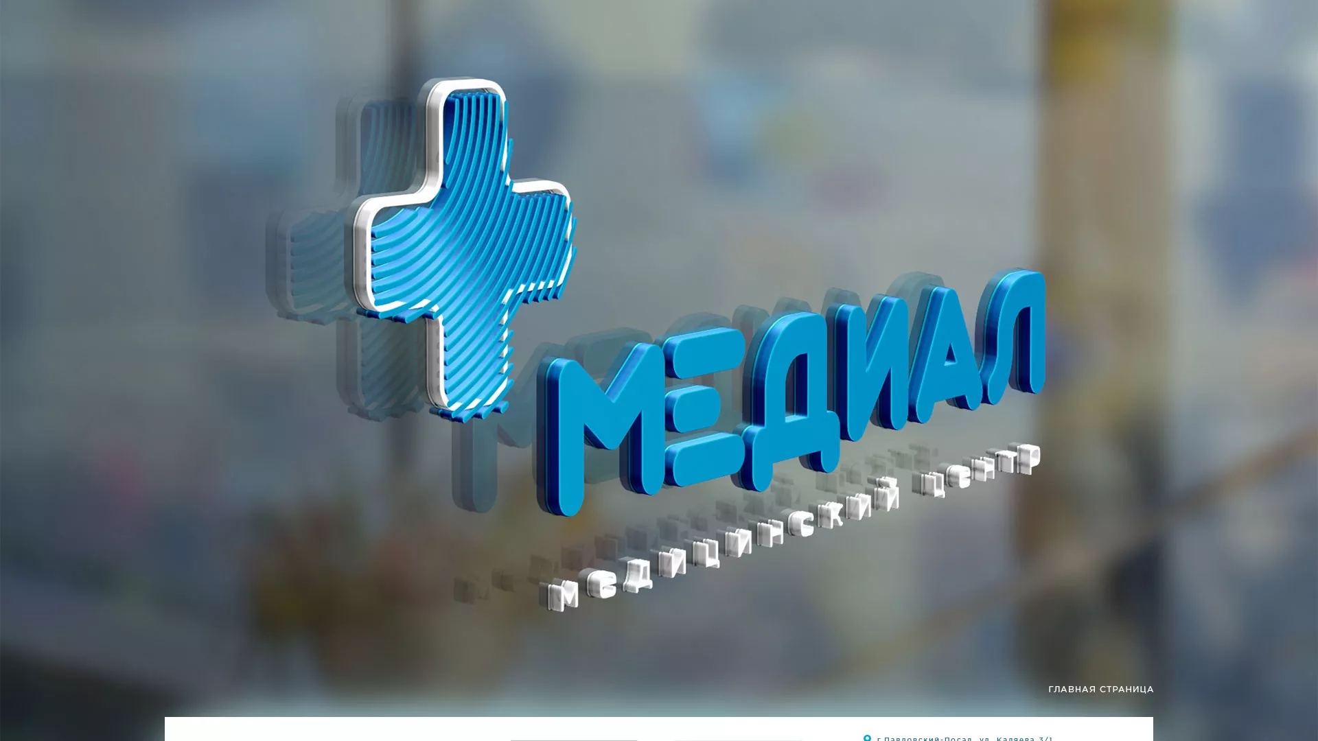 Создание сайта для медицинского центра «Медиал» в Липецке