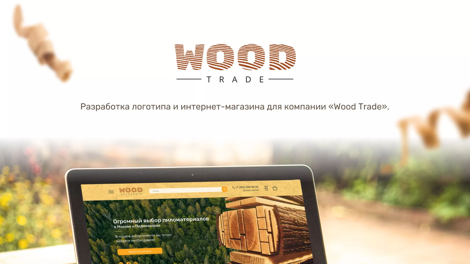 Разработка интернет-магазина компании «Wood Trade» в Липецке