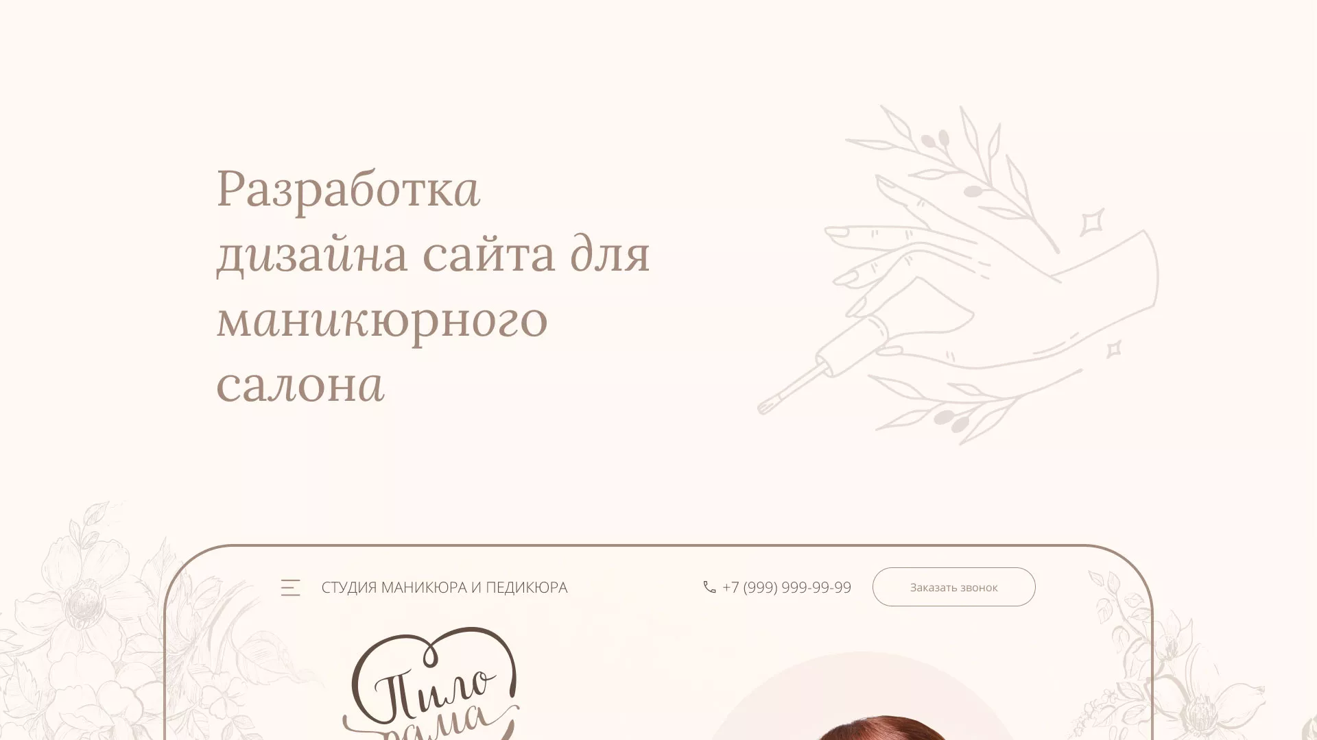 Разработка дизайна сайта маникюрного салона в Липецке