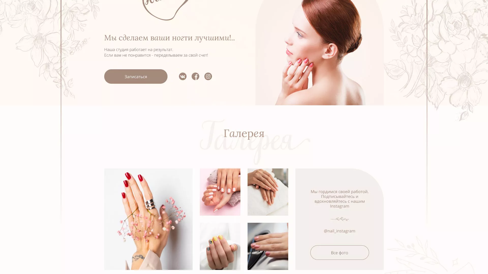 Разработка дизайна сайта маникюрного салона в Липецке