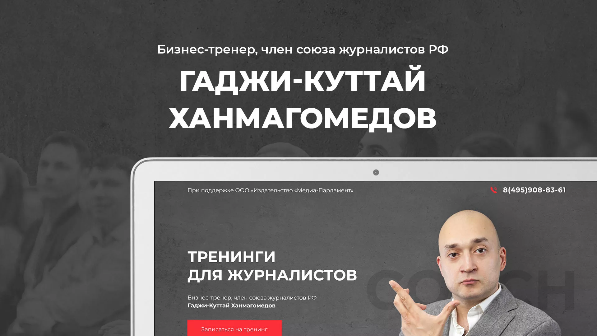 Разработка сайта для бизнес-тренера в Липецке