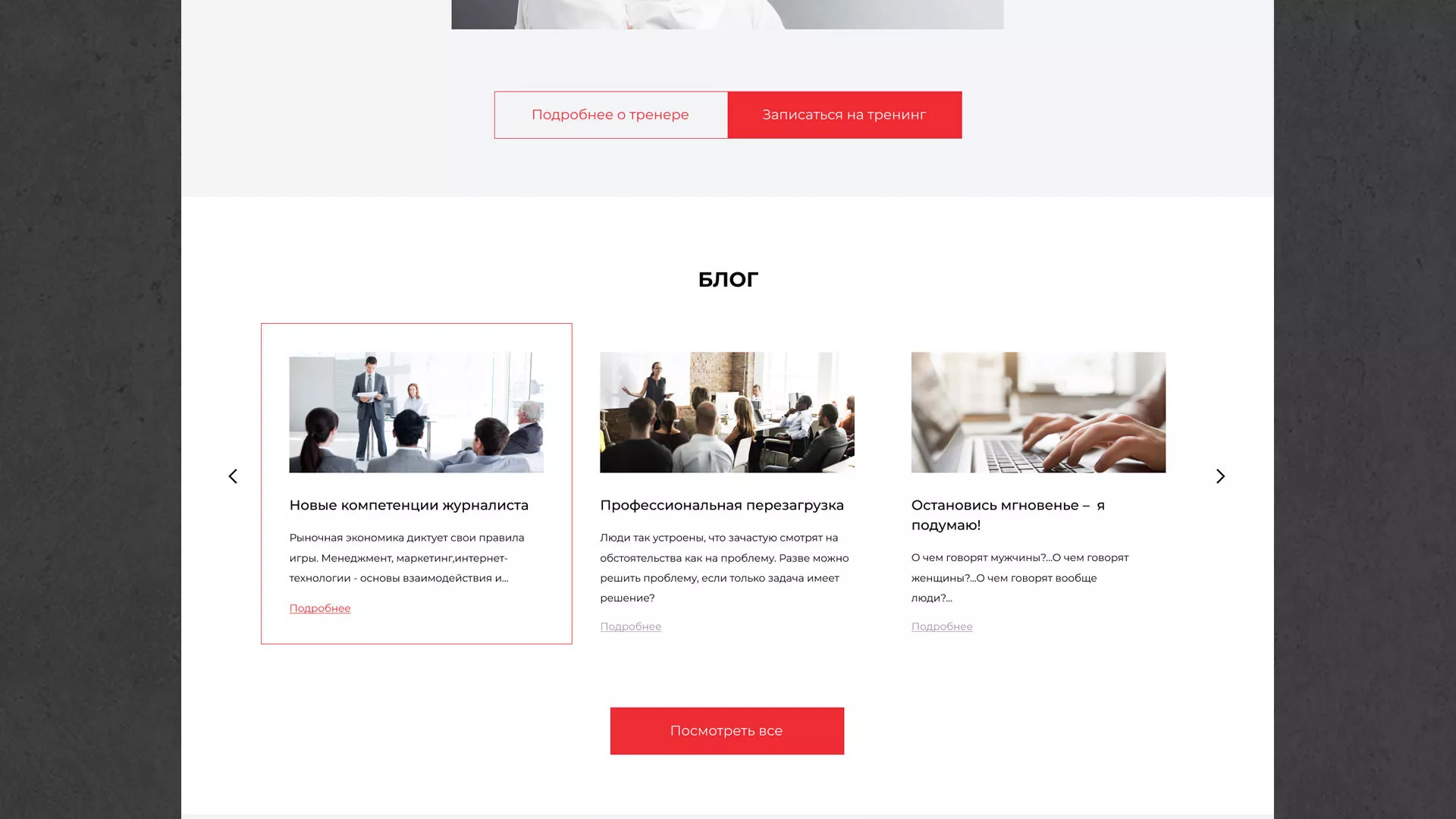Разработка сайта для бизнес-тренера в Липецке