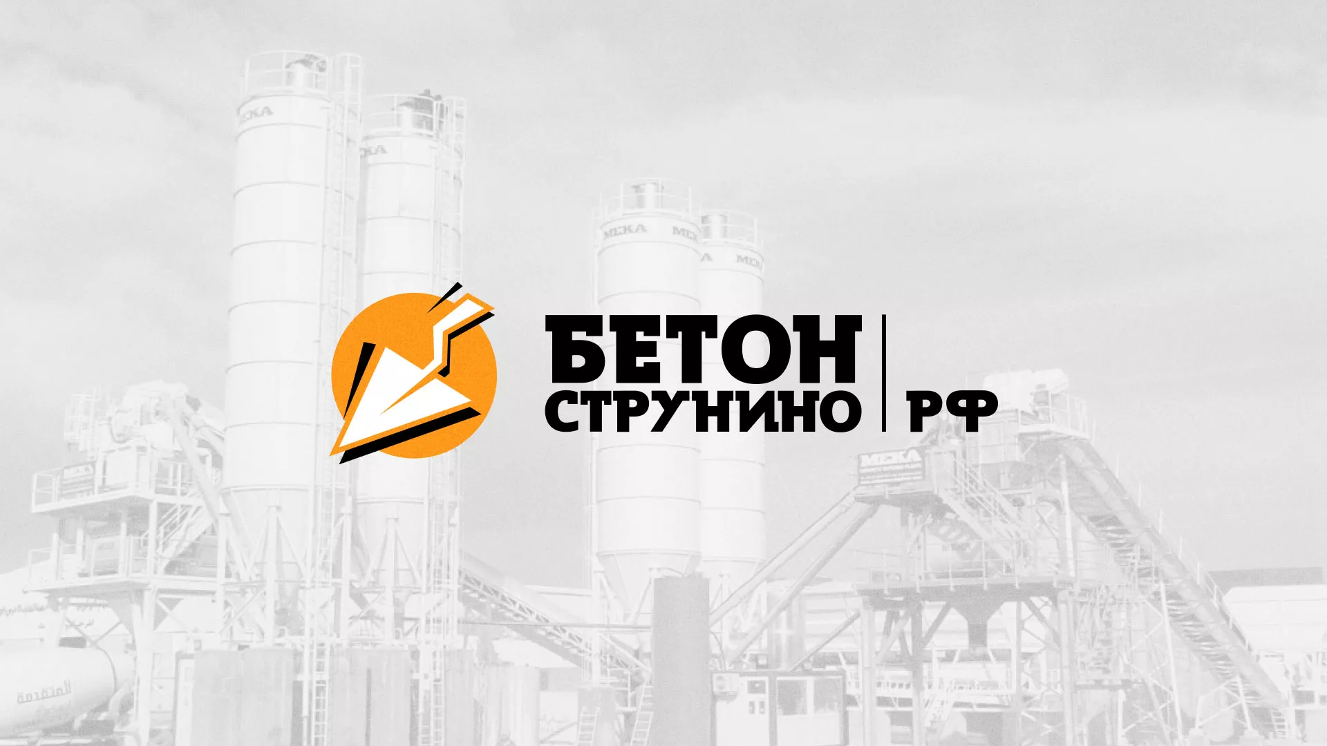 Разработка логотипа для бетонного завода в Липецке