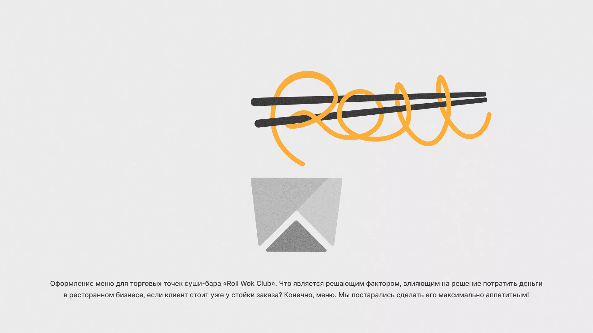 Оформление меню суши-бара «Roll Wok Club» в Липецке