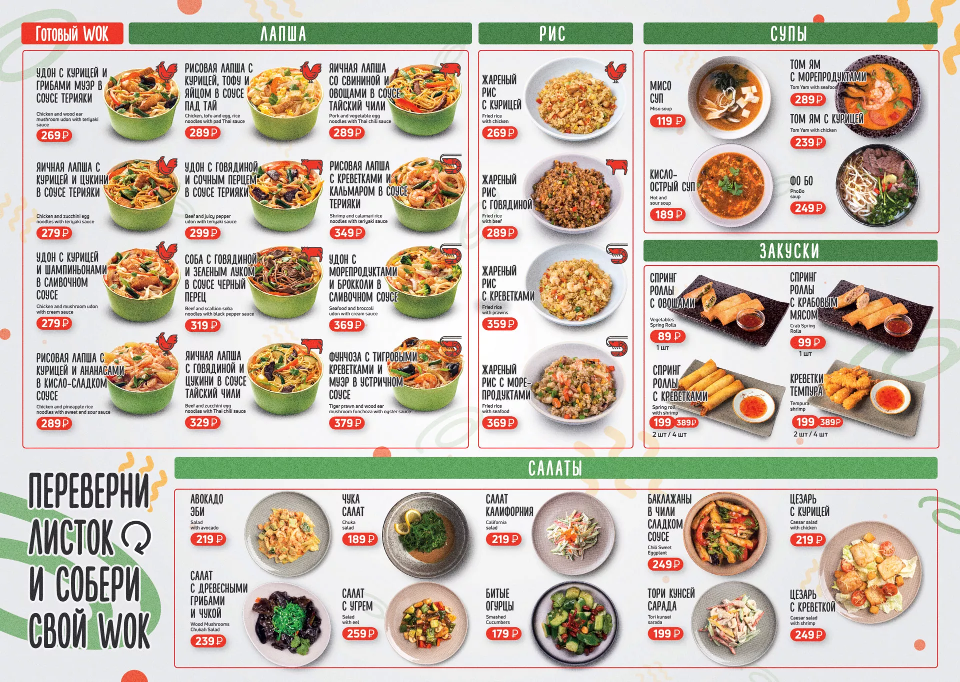Оформление меню суши-бара «Roll Wok Club» в Липецке