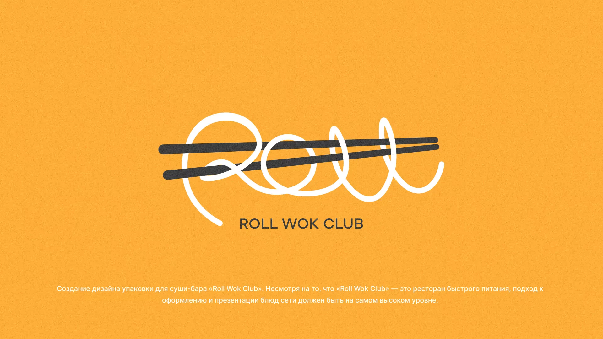 Создание дизайна упаковки суши-бара «Roll Wok Club» в Липецке